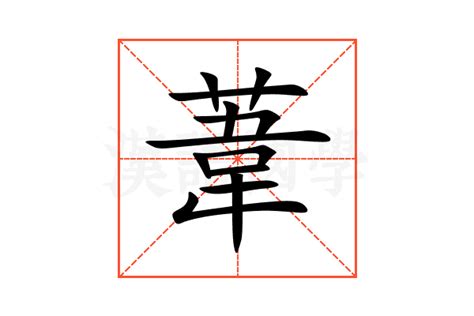 葦名字意思